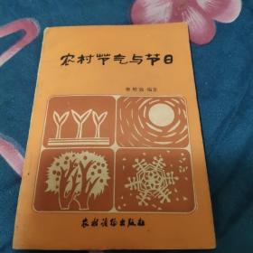 农村节气与节日