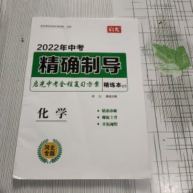 2022年中考精确制导 化学