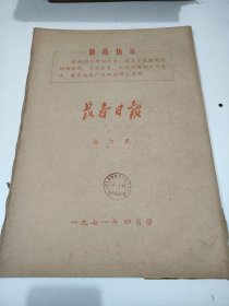 长春日报1971年4月