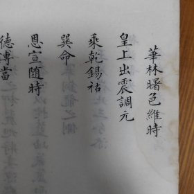 清光绪丙戌年1886精石印戴兆春题跋，大清道光翰林学士戴熙临，涉及皇帝出游，清代政治内容和风景君臣闲情雅致等书法，书皮写“字品如人阅其书如见其人”，应为清末皇家或翰林院石印，白纸特别漂亮和手写无异