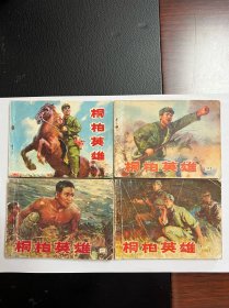 连环画《桐柏英雄》一套4册全