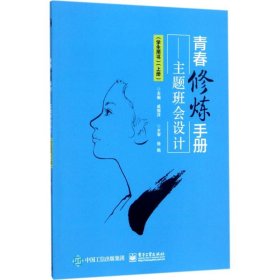 青春修炼手册——主题班会设计（学生用书）（上册）