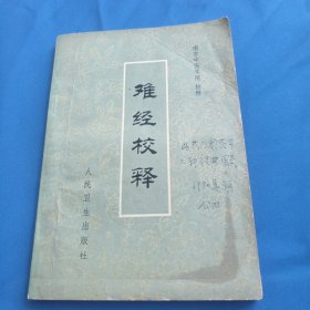 难经校释（79年1版1印，清末秀才/老中医李公田封面写字21）