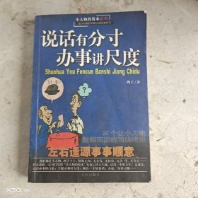 说话有分寸办事讲尺度