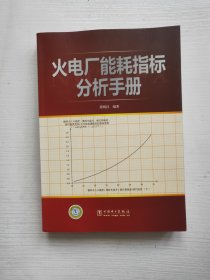 火电厂能耗指标分析手册