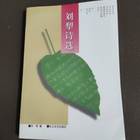 刘犁诗选 内有作者签名