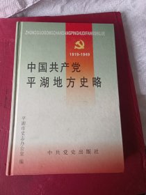 中国共产党平湖地方史略