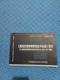 《建筑防烟排烟系统技术标准》图示15K606