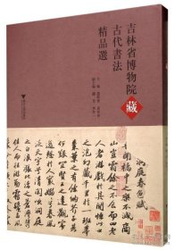 吉林省博物院藏古代书法精品选