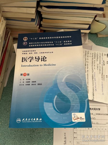 医学导论(第4版) 马建辉、闻德亮/本科临床/十二五普通高等教育本科国家级规划教材