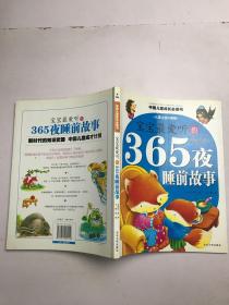 宝宝最爱听的365夜睡前故事/中国儿童成长必读书系列