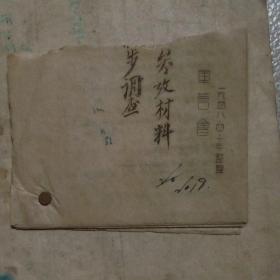 潍县调查资料（1948年）