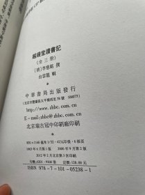 越缦堂读书记（全三册）