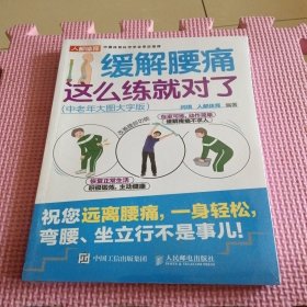缓解腰痛这么练就对了 中老年大图大字版