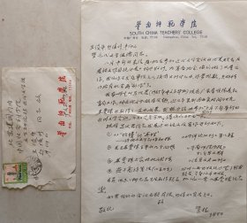 华南师范大学校长，教授，广东中国文学学会会长、 广东民间文艺家协会主席，近代文学研究专家管林致王俊年信札及实寄封(华南师范笺)