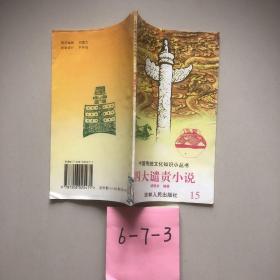 四大譴責(zé)小說