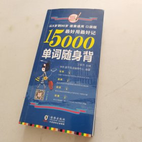 最好用最好记15000单词随身背