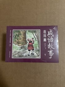 彩绘1200图300成语故事连环画（全12册）