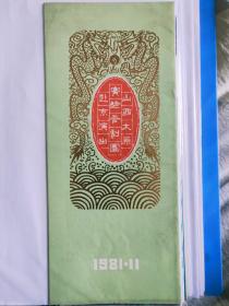 1981年太原实验晋剧团进京演出节目单