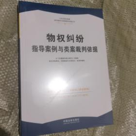 物权纠纷指导案例与类案裁判依据