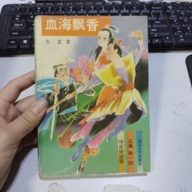 血海飘香