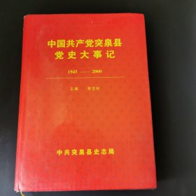 国共产党突泉县党史大事记1945-2000