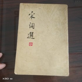 宋词选