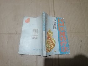 中西贯通民间医独特疗法