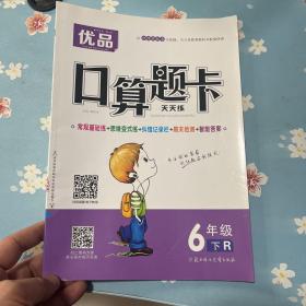 优品 口算题卡 天天练 6年级下    带答案可能是老师用书