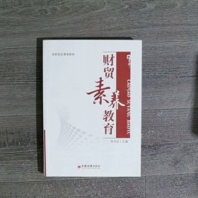 财贸素养教育