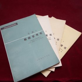 高等学校教学参考书：英语 1-4，教师参考书，4本合售