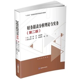 财务报表分析理论与实务9787550448612西南财经大学出版社，洪洁等