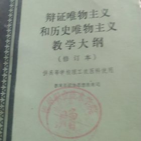 辩证唯物主义和历史唯物主义教学大纲