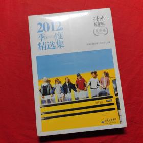 读者：2012年季度精选集（原创版·夏季卷）