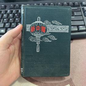 新中国 50年代老旧日记本笔记本 旅大市大专中小学教职工首届文艺汇演大会赠 品相好 使用一半 有插图 箱11