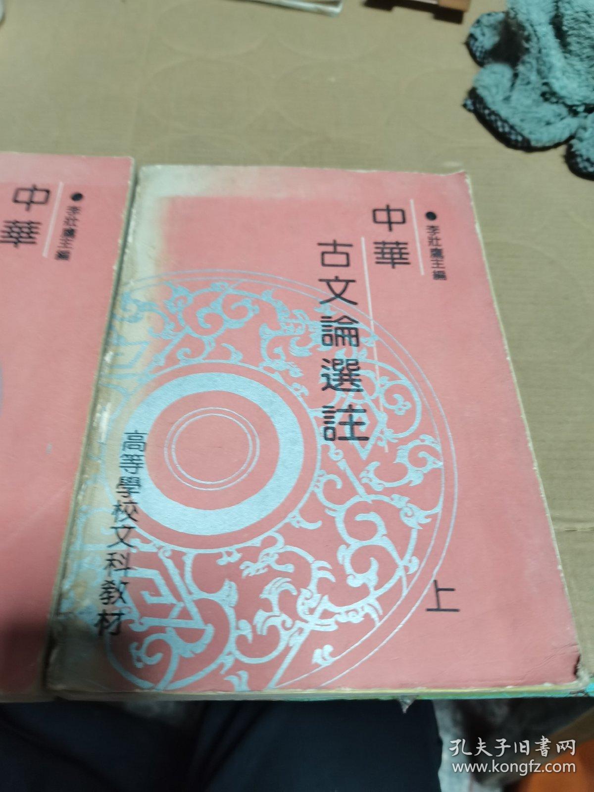 高等学校文科教材 中华古文论选注（上下册）一版一印 印数5000册