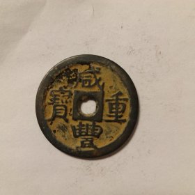 硬币一枚，咸丰重宝当十，按图发货。
