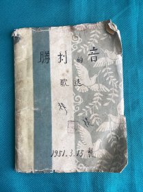 1951年祁樸手写歌选-胜利的音