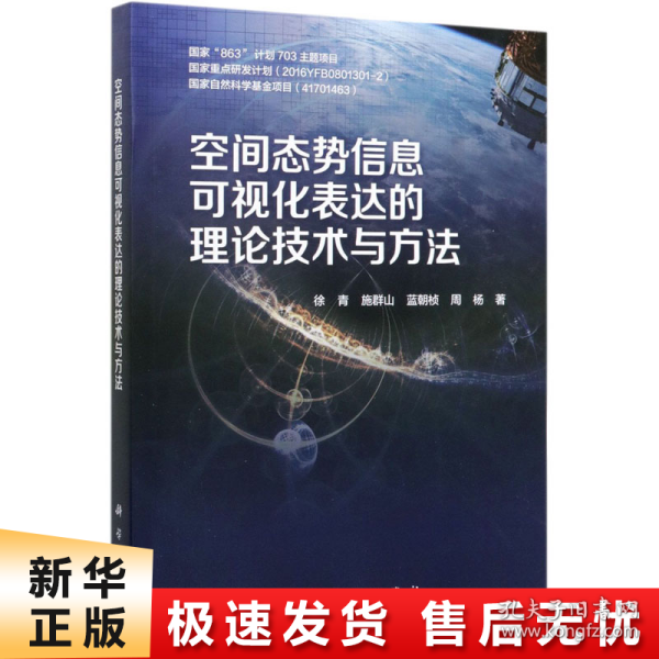 空间态势信息可视化表达的理论技术与方法