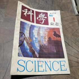 科学杂志1985.1