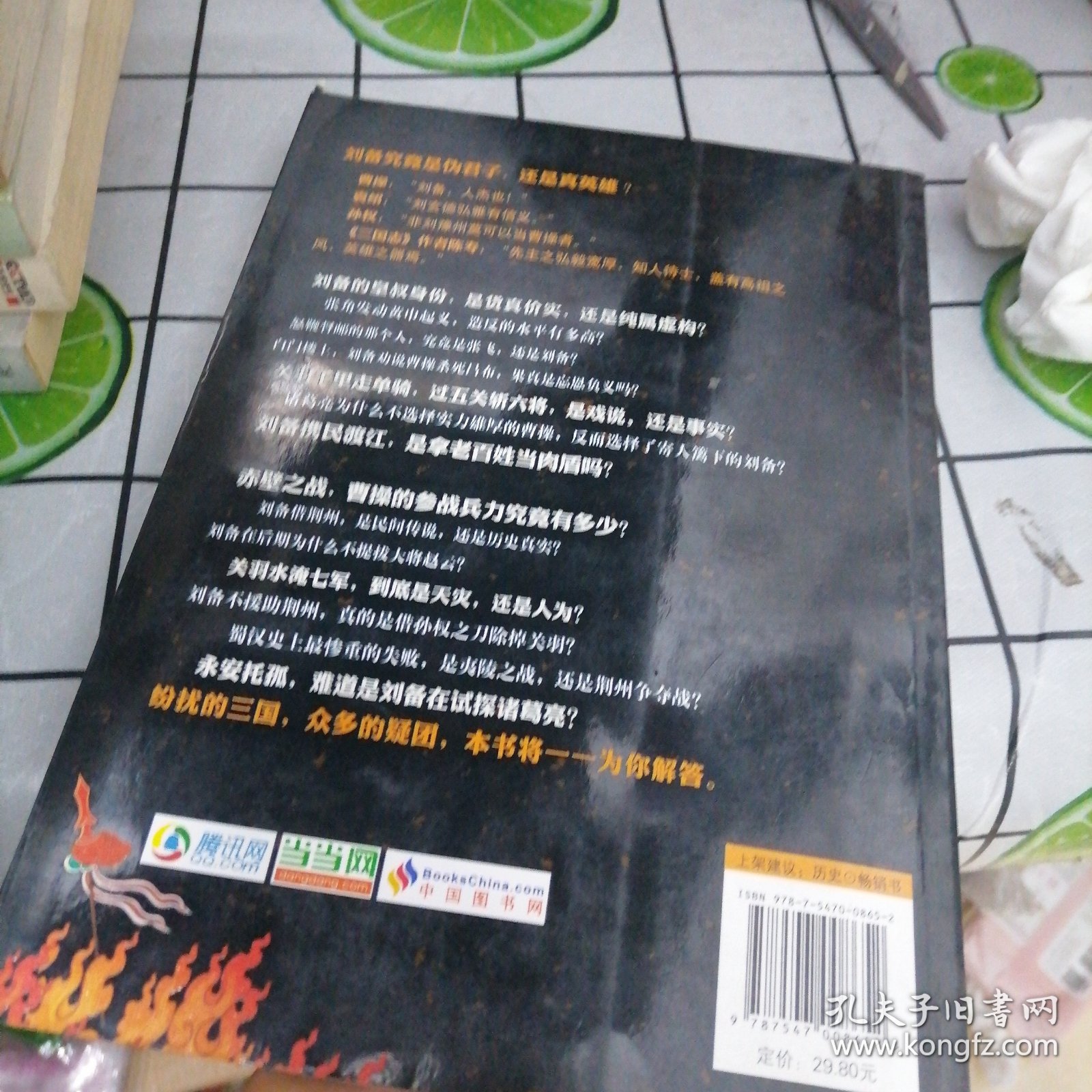 刘备不是传说：人性深处五颜六色的善恶美丑