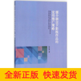 媒介融合下影视作品的宣传推广策略