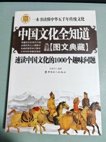 中国文化全知道：速读中国文化的1000个趣味问题（图文典藏）