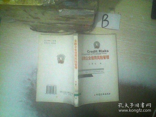 金融企业信用风险管理