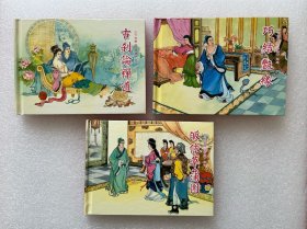 巧奇缘（巧奇缘连环画 散本3册 古刹论禅道 巧结艳缘 皈依草蒲团 50开小精 连环画）