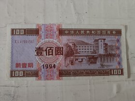 1994年100元国库券