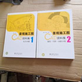 景观施工图CAD资料集1：综合分册2：铺装·台阶·园路分册【合售，无光盘】