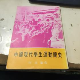 中国现代学生运动简史