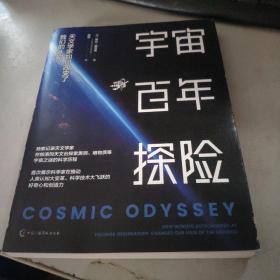 宇宙百年探险：天文学家如何改变了我们的认知 天文学家的一千零一夜 宇宙大百科