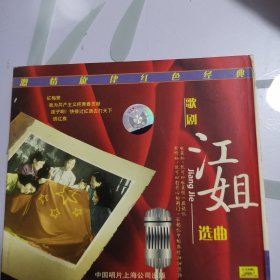 CD 江姐选曲